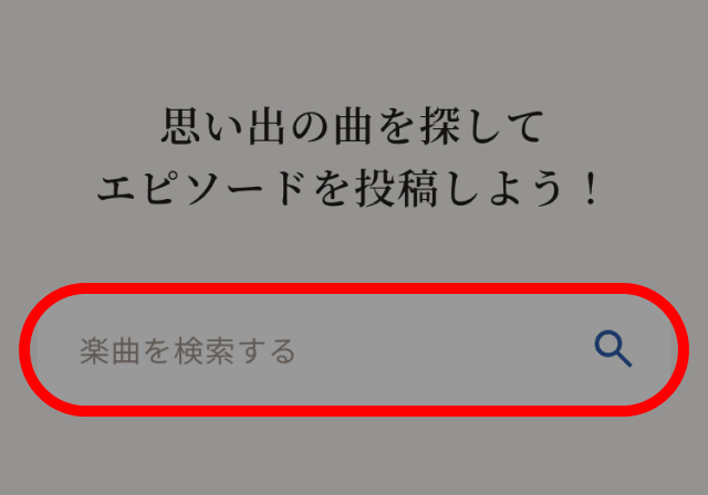 楽曲一覧ページの検索欄