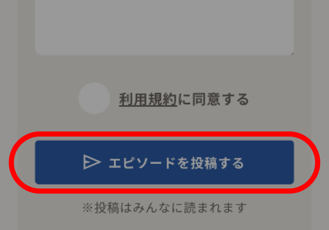 楽曲個別ページのエピソード投稿ボタン